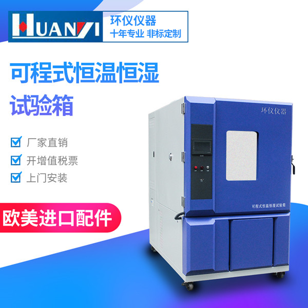 質(zhì)量好的恒溫恒濕試驗箱 質(zhì)量好的恒溫恒濕試驗箱