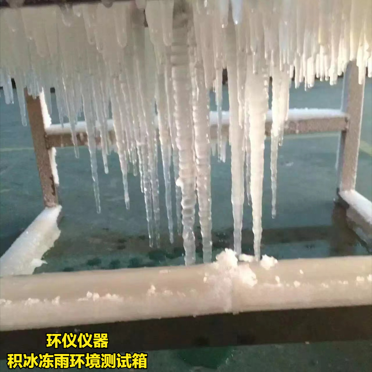 積冰凍雨環(huán)境測試箱如何實現(xiàn)結(jié)冰？(圖1)