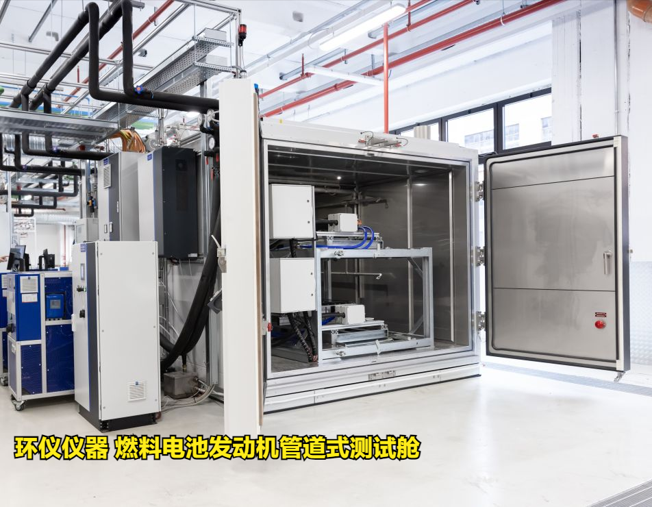 燃料電池發(fā)動機管道式測試艙技術要求(圖2)