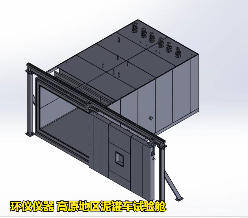 高原地區(qū)泥罐車試驗艙的技術要求(圖1)
