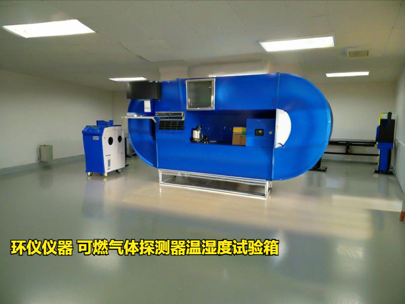 可燃?xì)怏w探測器溫濕度試驗箱(圖3)