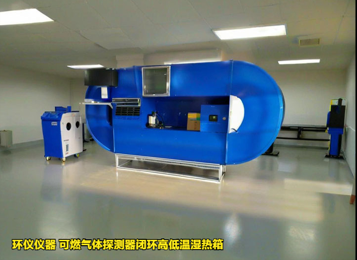 可燃?xì)怏w探測器閉環(huán)高低溫濕熱箱(圖1)