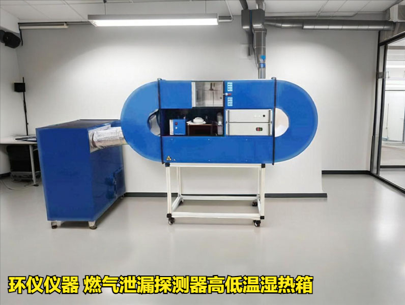 燃?xì)庑孤┨綔y(cè)器高低溫濕熱箱的周期性檢測(cè)和標(biāo)校(圖1)