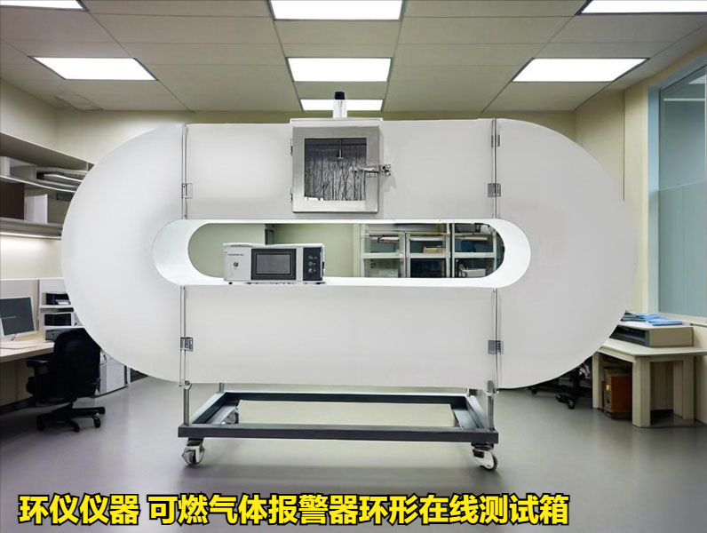 可燃?xì)怏w報(bào)警器環(huán)形在線測(cè)試箱的溫濕度試驗(yàn)(圖1)