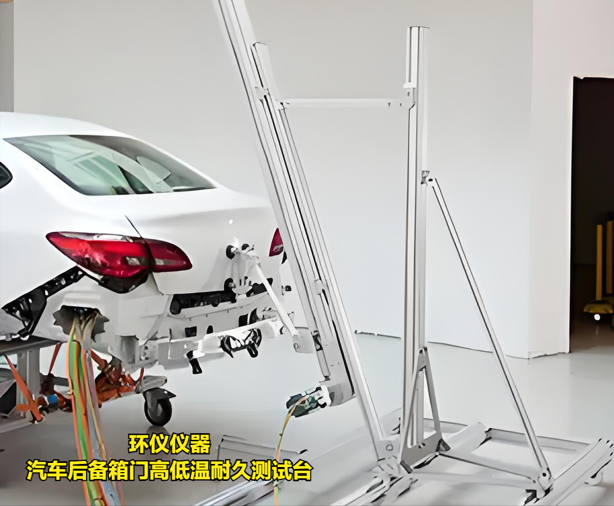 汽車后備箱門高低溫耐久測試臺的技術要求(圖1)