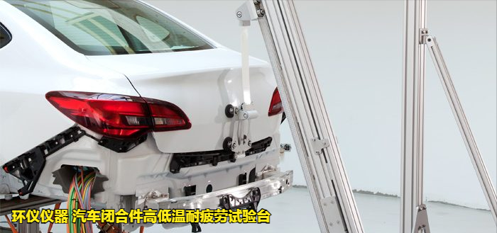 汽車閉合件高低溫耐疲勞試驗(yàn)臺(圖3)
