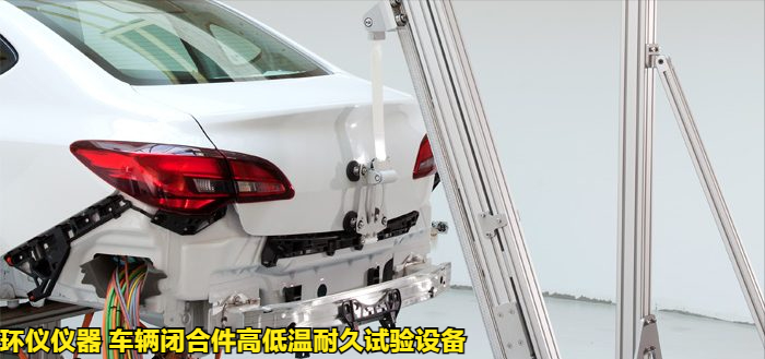 車輛閉合件高低溫耐久試驗設(shè)備的后蓋耐久性試驗(圖1)