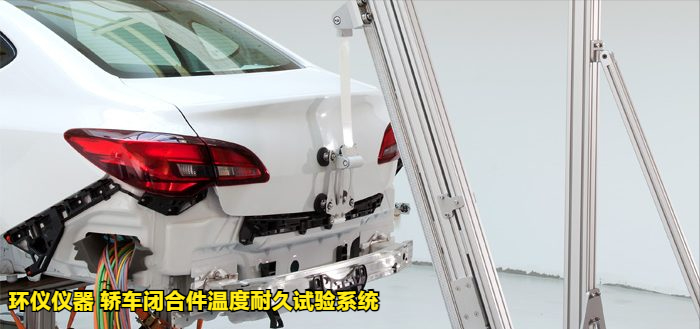 轎車閉合件溫度耐久試驗系統(tǒng)的試驗影響結(jié)果(圖3)