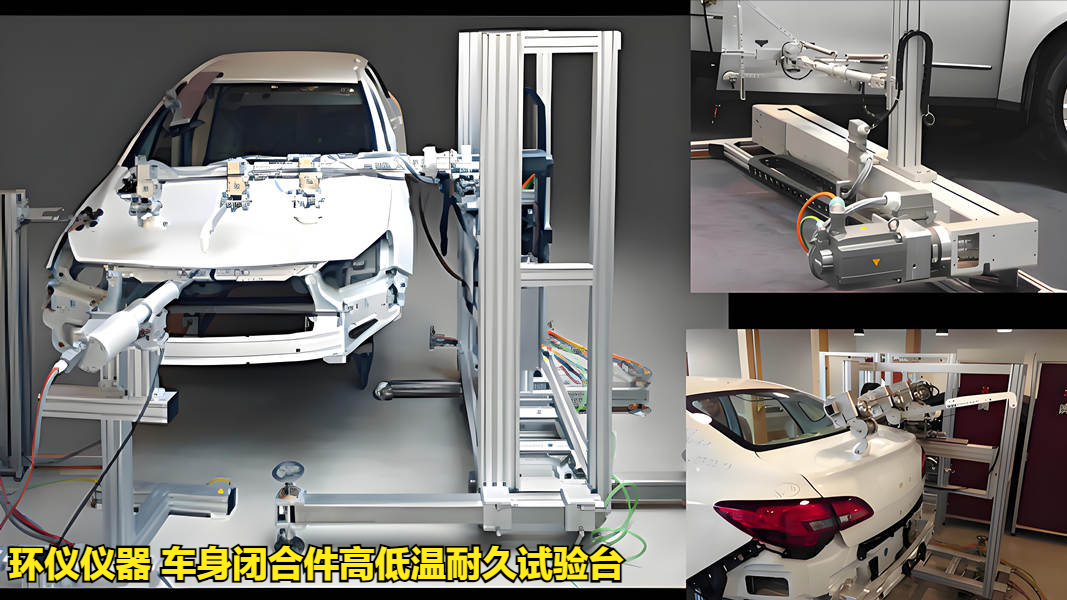 車(chē)身閉合件高低溫耐久試驗(yàn)臺(tái)(圖1)