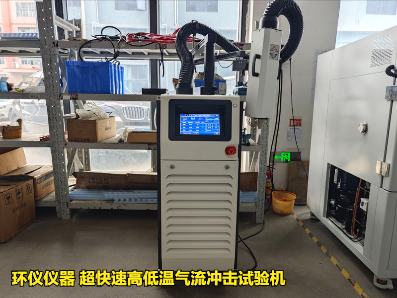 超快速高低溫氣流沖擊試驗機(圖1)