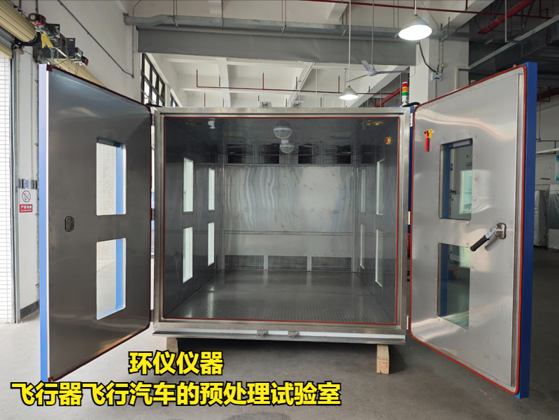 飛行器飛行汽車(chē)的預(yù)處理試驗(yàn)室(圖3)