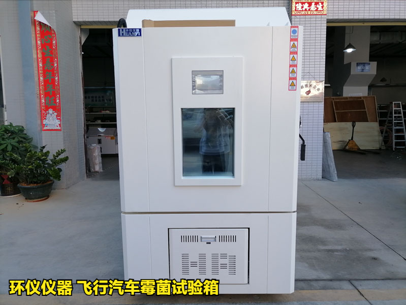 飛行汽車霉菌試驗箱(圖1)