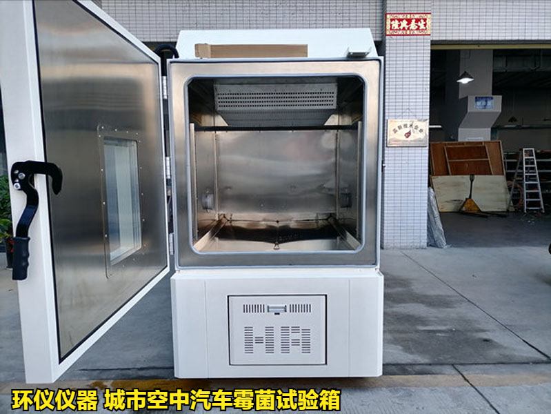 城市空中汽車(chē)霉菌試驗(yàn)箱的試驗(yàn)方法(圖1)