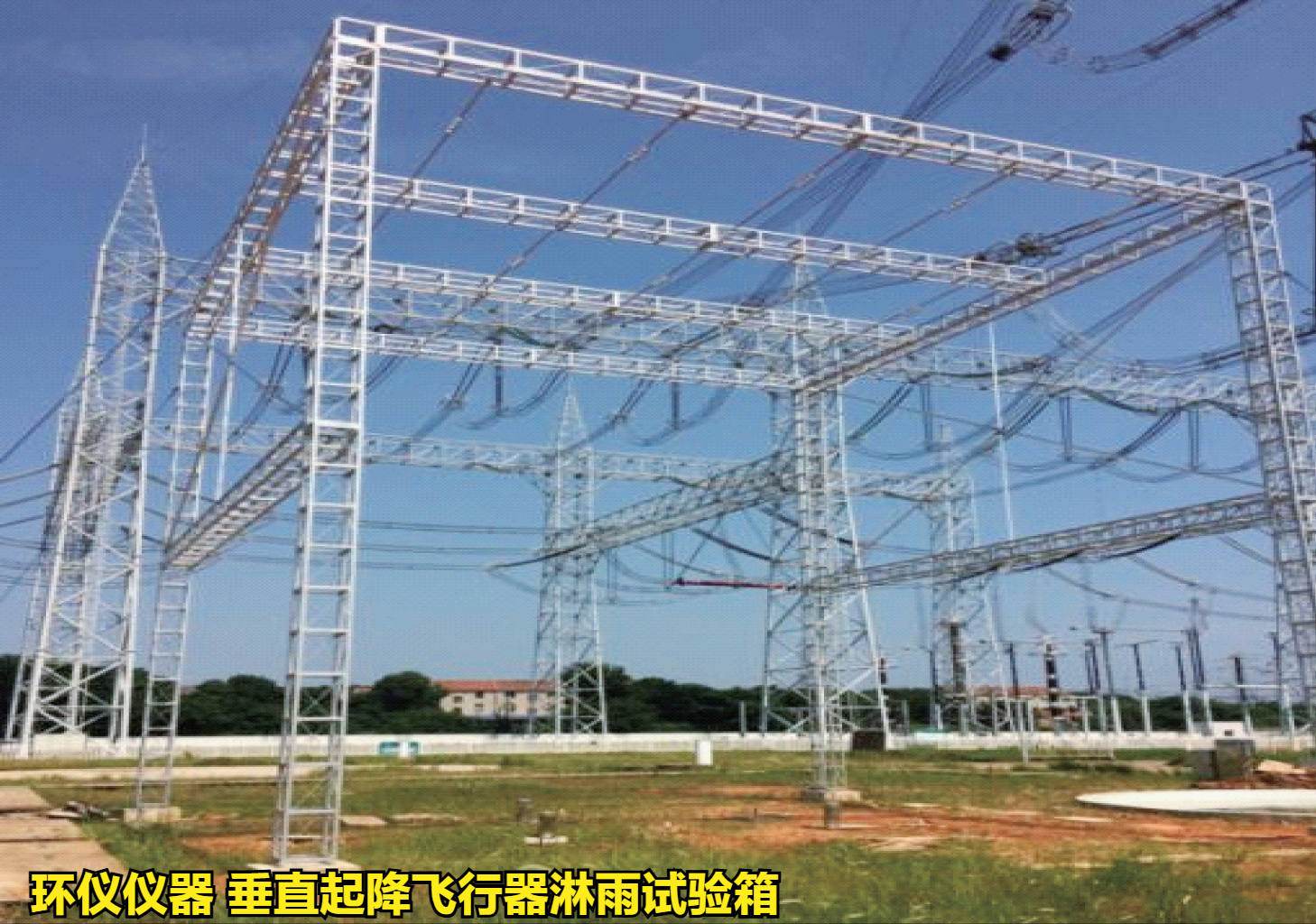 垂直起降飛行器淋雨試驗(yàn)箱的試驗(yàn)驗(yàn)證(圖1)