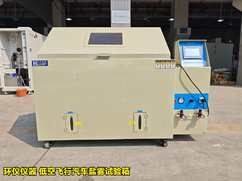 低空飛行汽車鹽霧試驗(yàn)箱(圖1)