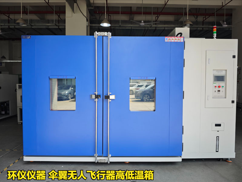 傘翼無人飛行器高低溫箱對(duì)不同類型無人機(jī)的高低溫試驗(yàn)(圖1)