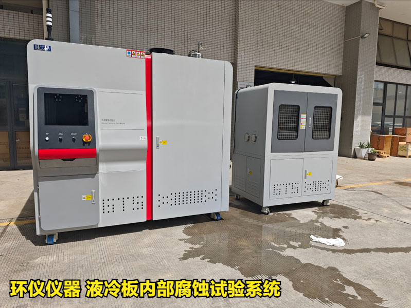 液冷板內部腐蝕試驗系統(tǒng)對鋁制冷板的腐蝕試驗研究(圖1)