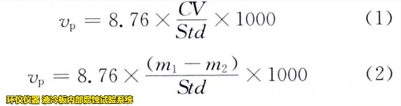 液冷板內部腐蝕試驗系統(tǒng)對鋁制冷板的腐蝕試驗研究(圖3)