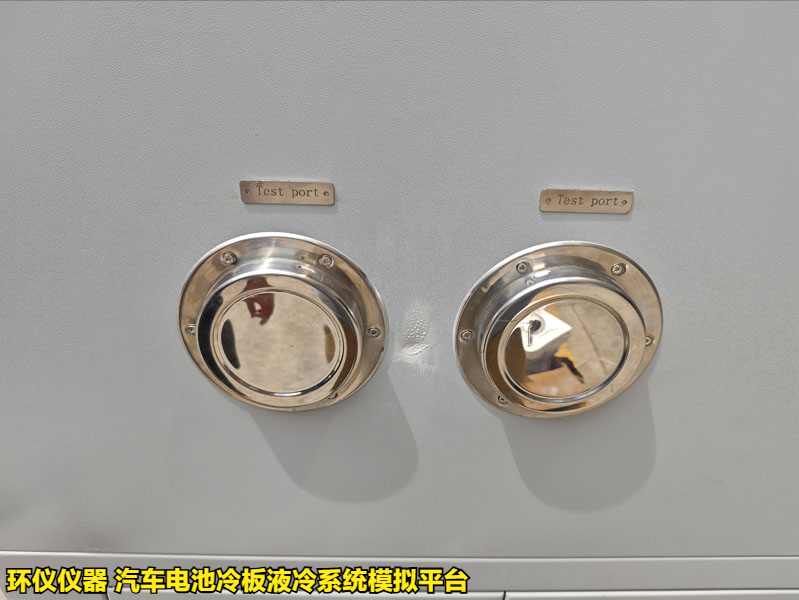 汽車電池冷板液冷系統(tǒng)模擬平臺(tái)的試驗(yàn)步驟(圖3)