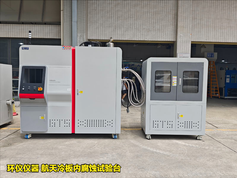 航天冷板內(nèi)腐蝕試驗(yàn)臺(tái)(圖1)