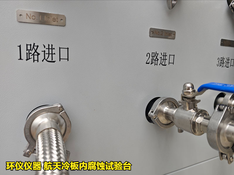 航天冷板內(nèi)腐蝕試驗(yàn)臺(tái)(圖3)